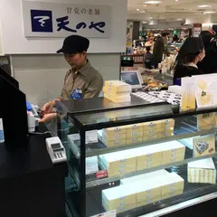 天のや 西武池袋店