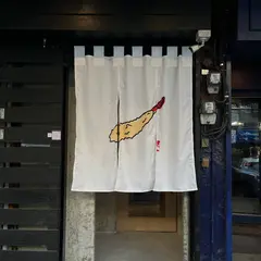 Hakata Tempura Nagaoka