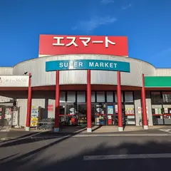 エスマート 打吹店