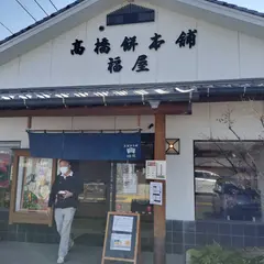 高橋餅本舗 福屋