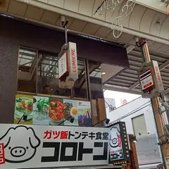 ガツ飯トンテキ食堂 コロトン