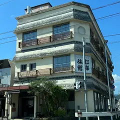 松楽旅館
