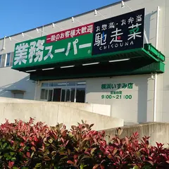 業務スーパー 横浜いずみ店