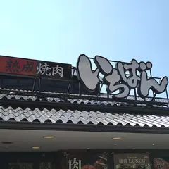 牛庵 西宮店