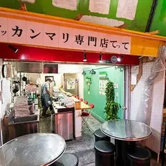 タッカンマリ専門店てって鶴橋本店