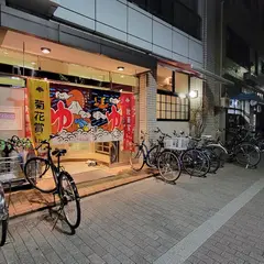 しののめ湯