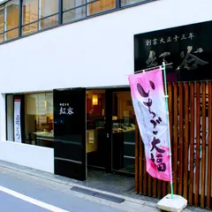 御菓子司 紅谷