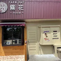 TAKE OUT 霧花 moca