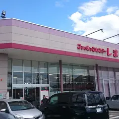 ファッションセンターしまむら元木店