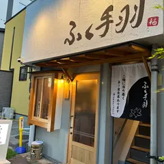 ふく手羽 岡山店