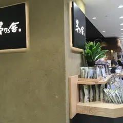 茅乃舎 松坂屋名古屋店