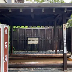 辰の湯