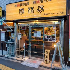 雲林坊 高輪ゲートウェイ店
