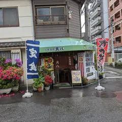 大八