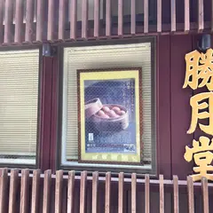 勝月堂