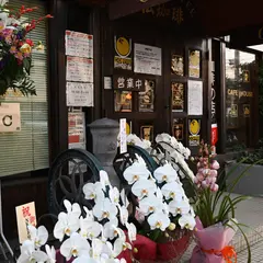 珈琲豆の店 松珈琲