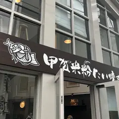 甲賀米粉たい焼き 徳島店