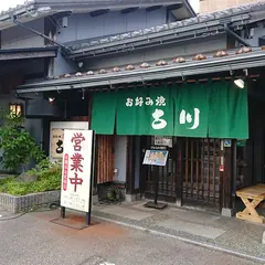お好み焼古川 有松店