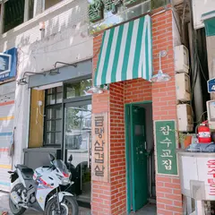 잠수교집 직영 문래점