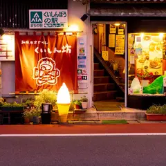 和風れすとらん くいしん坊