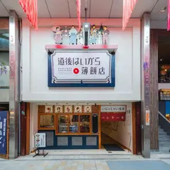 道後はいから薄餅店
