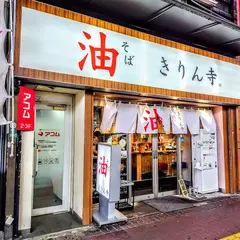 油そば きりん寺 なんば駅前店