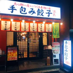 人形町 餃子満彩