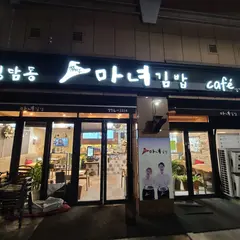 마녀김밥