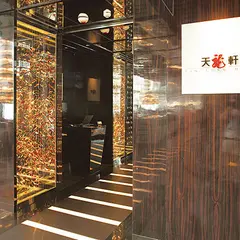 天龍軒