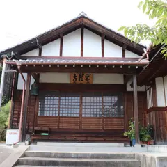 成就寺