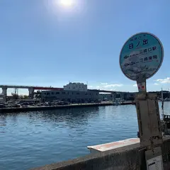 日ノ出（バス）