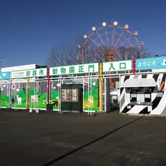 釧路市動物園