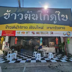 ข้าวมันไก่ดูไบ สาขาวัวลาย