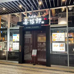 たんや善治郎 南町通り店