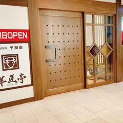 羊肉焼肉平和園 羊匠亭