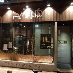 てんやわん家