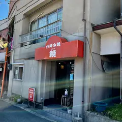 お好み焼鏡
