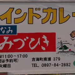 しまなみ みづひき 