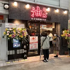 油そば 東京油組総本店 小倉組