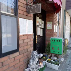 コーヒーハウスあん