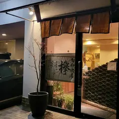 欅