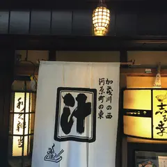志る幸