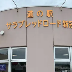 道の駅 サラブレッドロード新冠