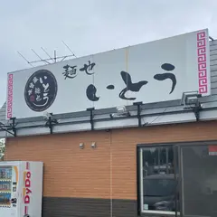 味曾藏 麺也いとう