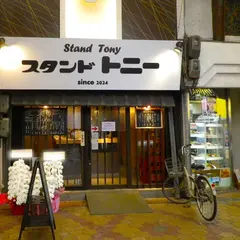 スタンドトニー