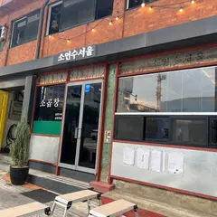 소인수서울 본점