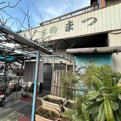 大衆食堂まつ