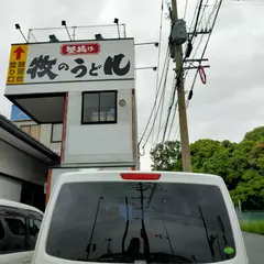 牧のうどん展望台