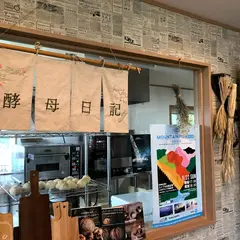 白馬の酵母パン koubo-nikki