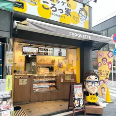 コロッケのころっ家 巣鴨地蔵通り店